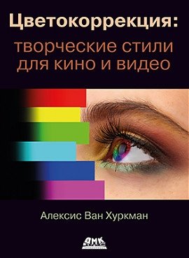 Цветокоррекция: творческие стили для кино и видео фото книги