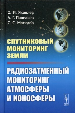 Спутниковый мониторинг Земли: Радиозатменный мониторинг атмосферы и ионосферы (пер.) фото книги