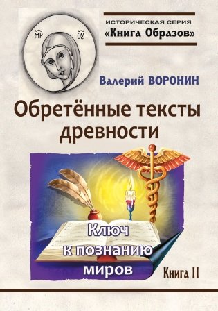 Обретённые тексты древности. Ключ к познанию миров. Книга II фото книги