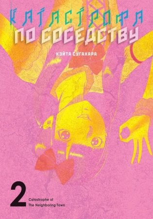 Катастрофа по соседству. Т. 2 фото книги