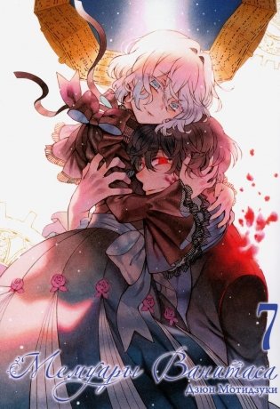 Мемуары Ванитаса. Т. 7 фото книги