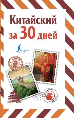 Китайский за 30 дней фото книги
