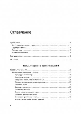Прагматичный ИИ. Машинное обучение и облачные технологии фото книги 13