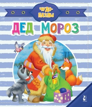 Дед Мороз фото книги