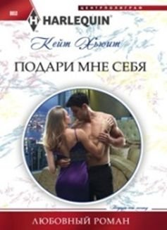 Подари мне себя фото книги