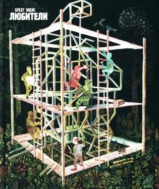 Любители: графический роман фото книги