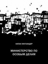 Министерство по особым делам фото книги