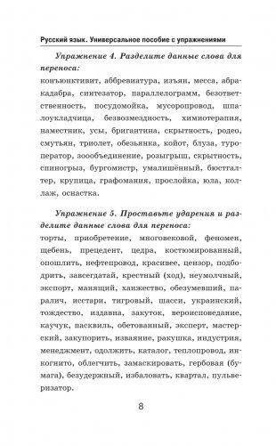 Русский язык. Универсальное пособие с упражнениями фото книги 7