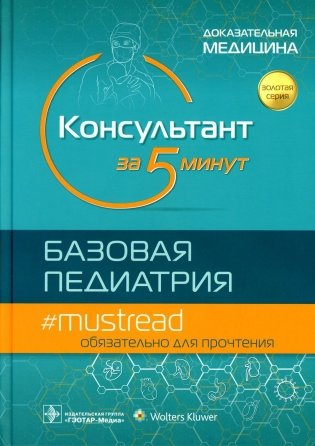 Консультант за 5 минут. Базовая педиатрия фото книги