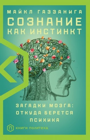 Сознание как инстинкт фото книги