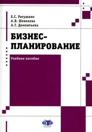 Бизнес-планирование: Учебное пособие фото книги