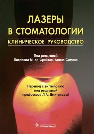 Лазеры в стоматологии фото книги
