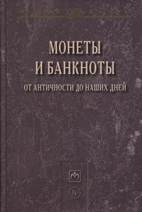 Монеты и банкноты от античности до наших дней: происхождение и эволюция фото книги
