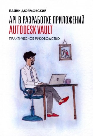 API в разработке приложений AUTODESK Vault фото книги