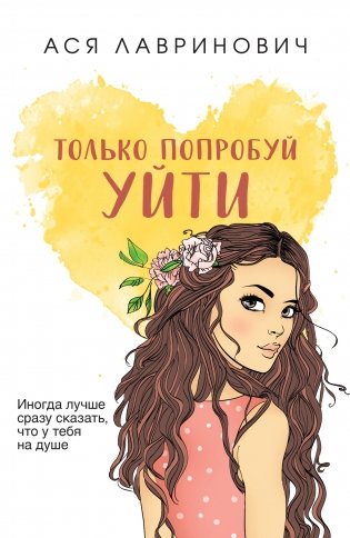 Только попробуй уйти фото книги