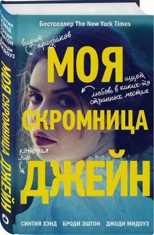 Моя скромница Джейн фото книги 2