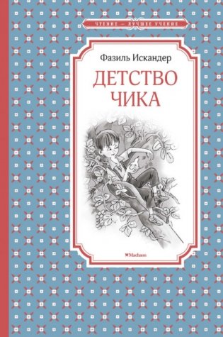 Детство Чика фото книги