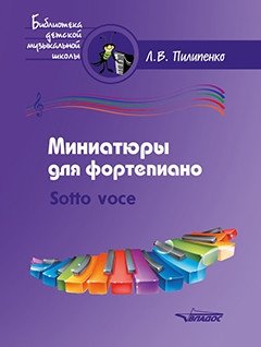 Миниатюры для фортепиано. Sotto voce фото книги