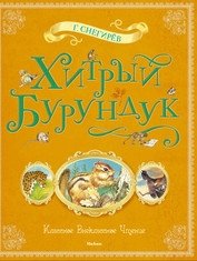 Хитрый Бурундук фото книги