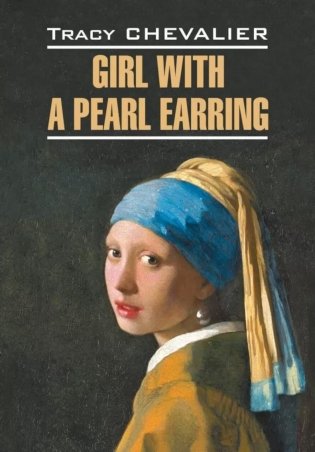 Девушка с жемчужной сережкой = Girl with a pearl earring: англ.язык, неадаптир фото книги