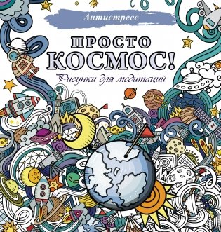 Просто космос! Рисунки для медитаций фото книги