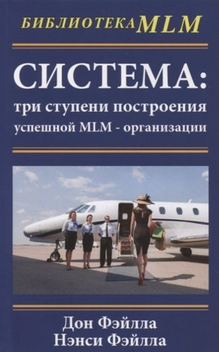 Система: три ступени построения успешной MLM-организации фото книги