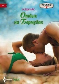 Отдых на бермудах фото книги
