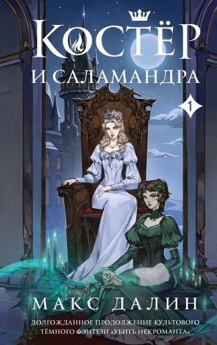 Костер и Саламандра. Книга 1 фото книги