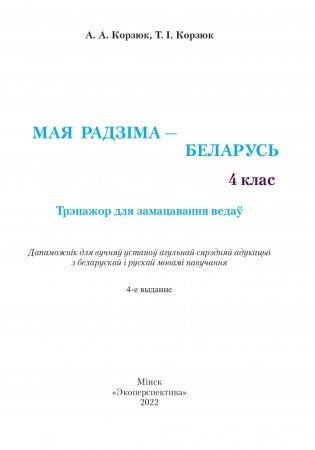 Мая Радзіма - Беларусь. 4 клас. Трэнажор для замацавання ведаў фото книги 2