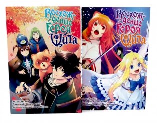 Восхождение героя Щита: Т. 17-18: манга.(комплект из 2-х книг) фото книги