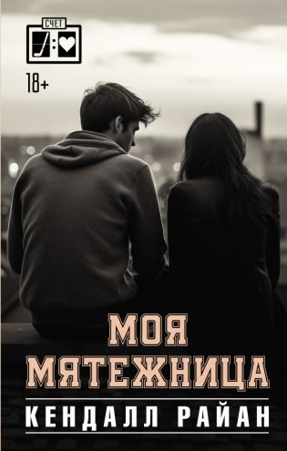 Моя мятежница фото книги