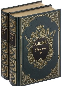 Сорок пять (количество томов: 2) фото книги