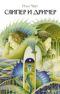 Слипер и Дример фото книги