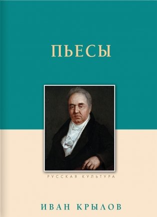 Иван Крылов. Пьесы фото книги