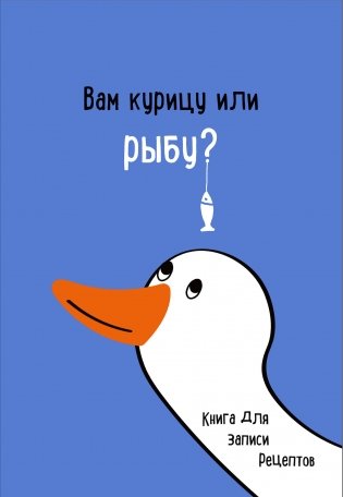 Книга для записи рецептов. Вам курицу или рыбу? фото книги