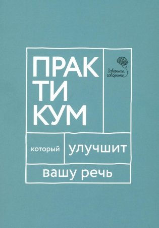 Говорите, говорите. Практикум, который улучшит вашу речь фото книги