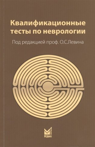 Квалификационные тесты по неврологии фото книги