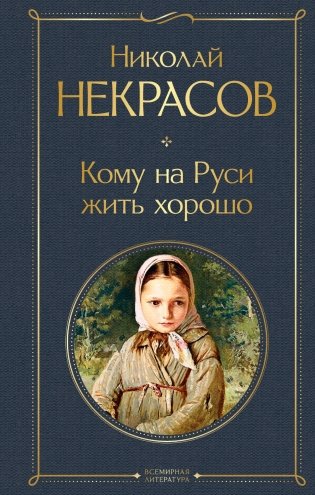 Кому на Руси жить хорошо фото книги