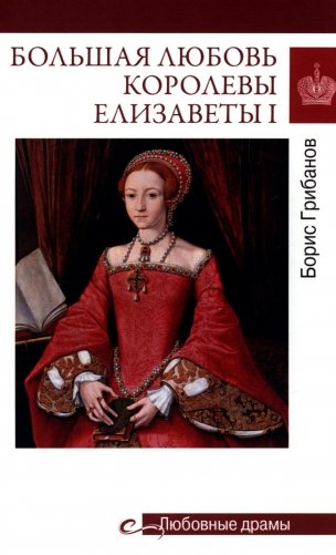 Большая любовь королевы Елизаветы l фото книги