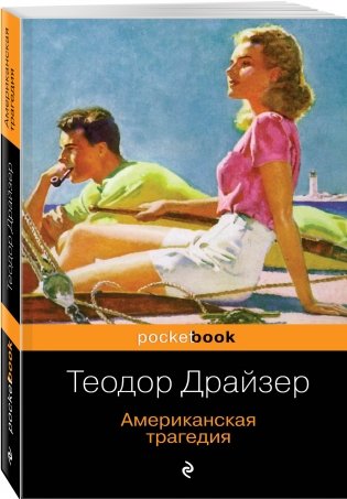 Американская трагедия фото книги 2