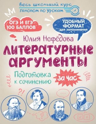 Литературные аргументы. Подготовка к сочинению за час фото книги