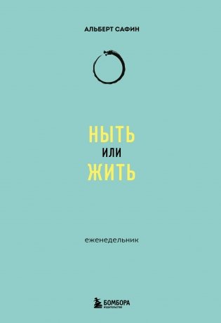 Ныть или жить. Еженедельник фото книги