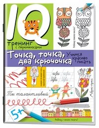 Нейропсихологические прописи. Точка, точка, два крючочка. Формирование красивого почерка фото книги