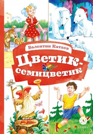 Цветик-семицветик: сказки фото книги