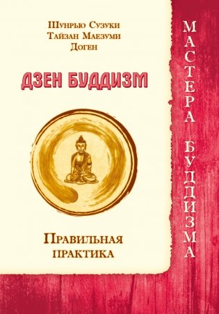 Дзен буддизм. Правильная практика фото книги