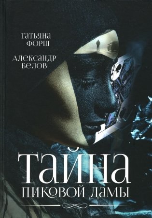Тайна пиковой дамы фото книги