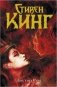 Доктор Сон фото книги маленькое 2