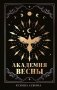 Академия Весны фото книги маленькое 2