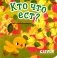 Кто что ест? фото книги маленькое 2