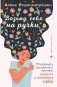 Возьму себя на ручки. Отключить внутреннего критика, принять и полюбить себя фото книги маленькое 2